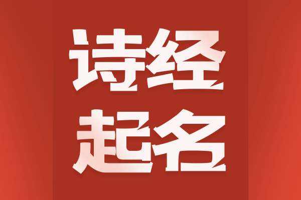 詩經起名