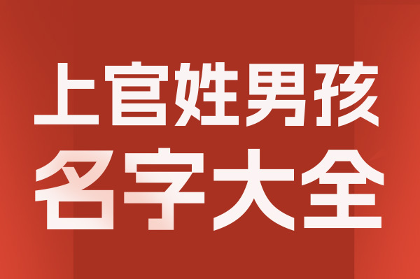 起名網上官姓男孩名字大全介