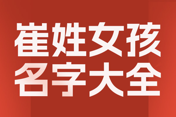 起名網(wǎng)崔姓女孩名字大全介
