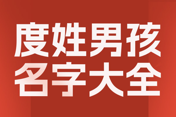 起名網度姓男孩名字大全介