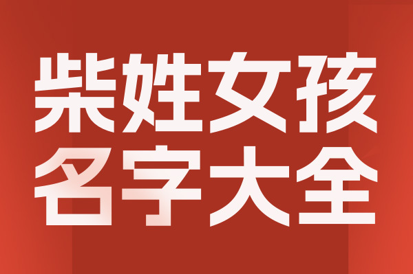 起名網(wǎng)柴姓女孩名字大全介