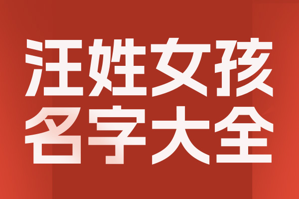 起名網(wǎng)汪姓女孩名字大全介