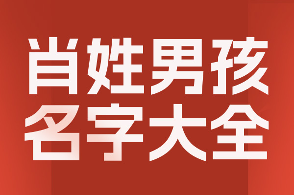 起名網肖姓男孩名字大全介