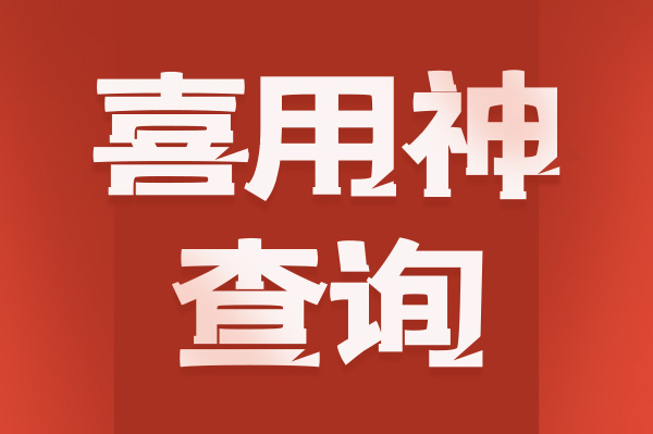 喜用神